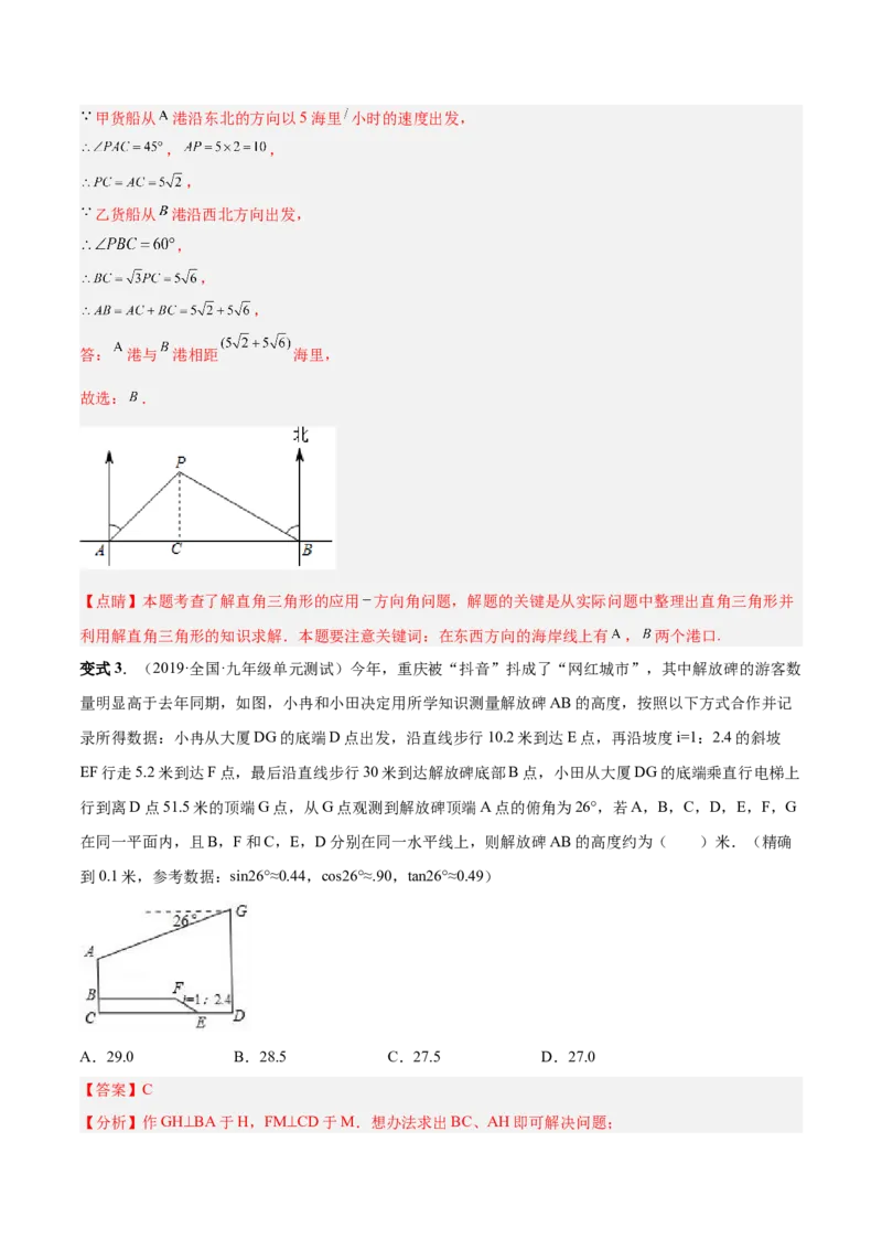 专题10解直角三角形及其应用（热考题型）-解析版_初中数学人教版_9下-初中数学人教版_07专项讲练_一题三变系列2022-2023学年九年级数学下册重要考点题型精讲精练(人教版)