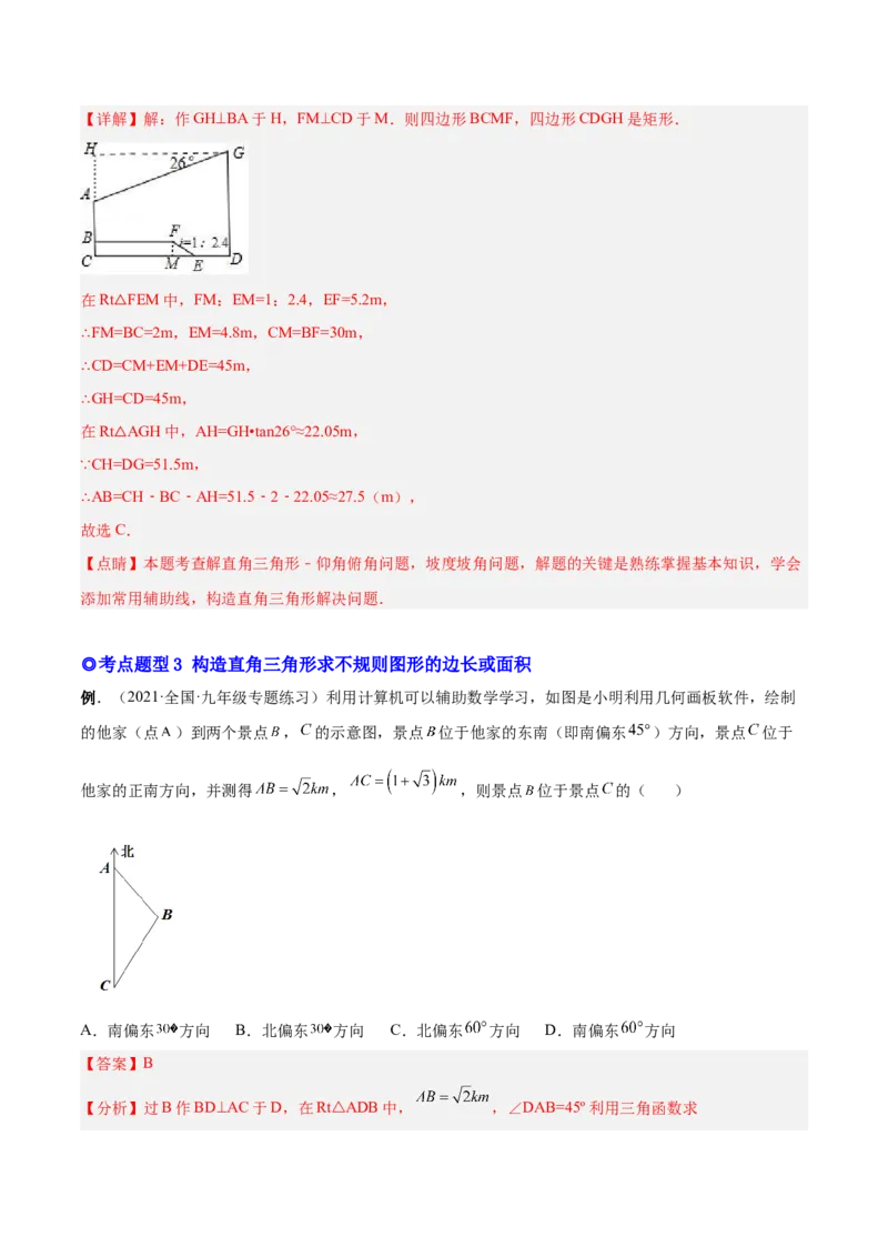 专题10解直角三角形及其应用（热考题型）-解析版_初中数学人教版_9下-初中数学人教版_07专项讲练_一题三变系列2022-2023学年九年级数学下册重要考点题型精讲精练(人教版)