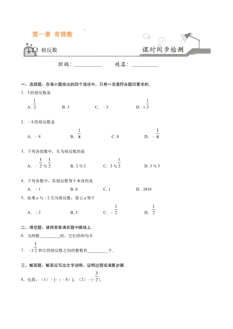 1.2.3相反数-七年级数学人教版（上）（原卷版）_初中数学人教版_7上-初中数学人教版_7上-初中数学人教版（旧版）赠送_06习题试卷_1同步练习_1同步练习（第1套）