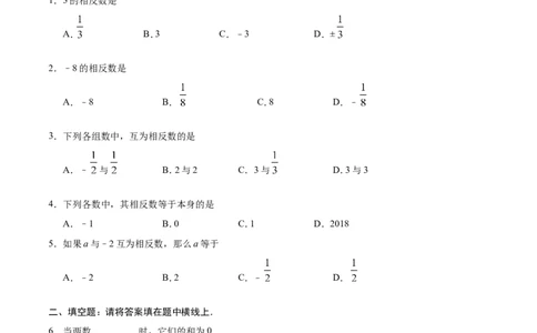 1.2.3相反数-七年级数学人教版（上）（原卷版）_初中数学人教版_7上-初中数学人教版_7上-初中数学人教版（旧版）赠送_06习题试卷_1同步练习_1同步练习（第1套）