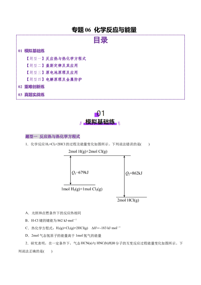 专题06化学反应与能量（练习）（原卷版）_05高考化学_2025年新高考资料_二轮复习_上好课2025年高考化学二轮复习讲练测（新高考通用）3379109_主题三化学反应原理