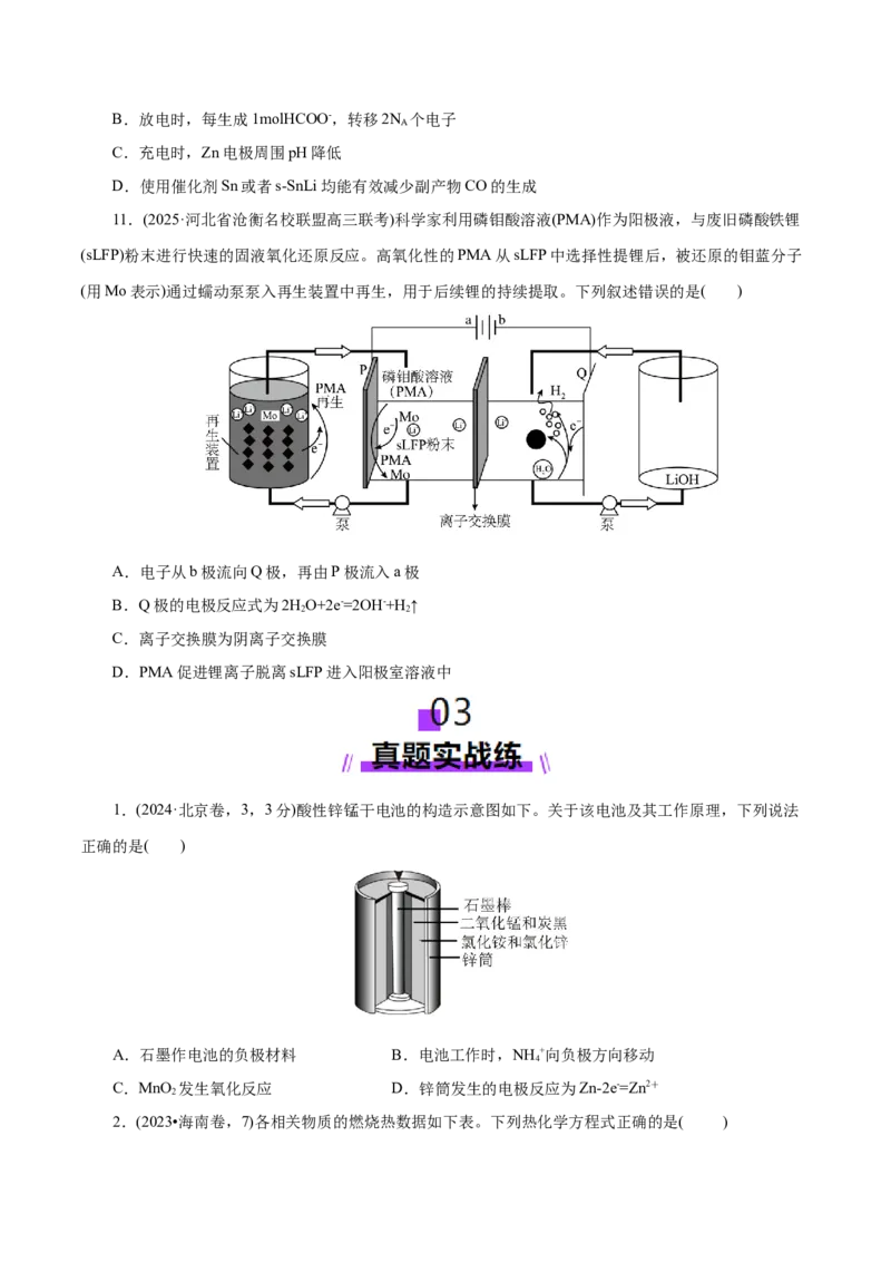 专题06化学反应与能量（练习）（原卷版）_05高考化学_2025年新高考资料_二轮复习_上好课2025年高考化学二轮复习讲练测（新高考通用）3379109_主题三化学反应原理