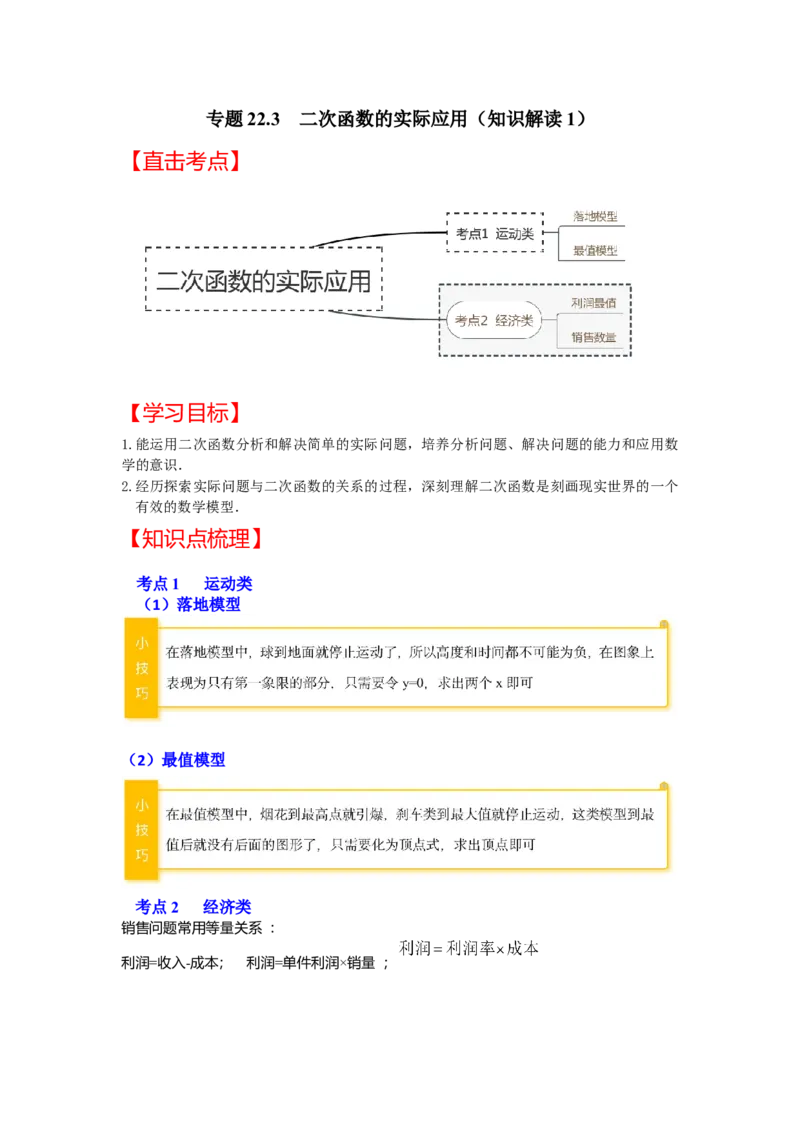 专题22.3二次函数的实际应用（知识解读1）-2022-2023学年九年级数学上册《同步考点解读&bull;专题训练》（人教版）_初中数学人教版_9上-初中数学人教版_07专项讲练