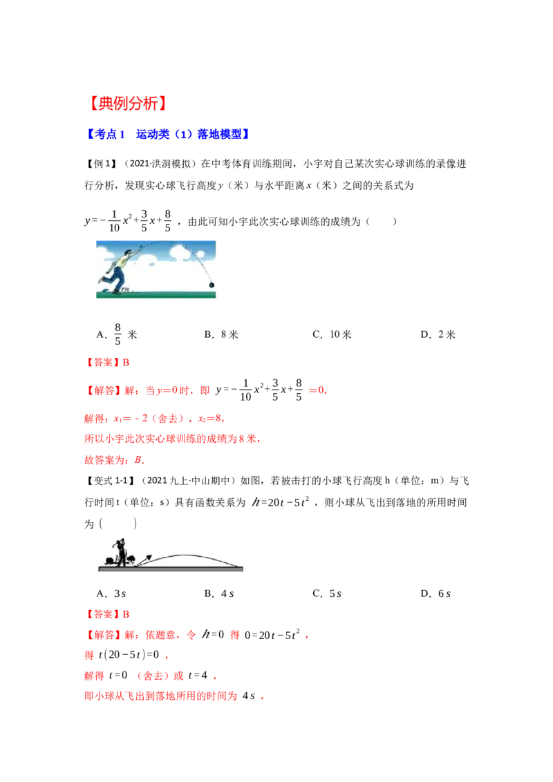 专题22.3二次函数的实际应用（知识解读1）-2022-2023学年九年级数学上册《同步考点解读&bull;专题训练》（人教版）_初中数学人教版_9上-初中数学人教版_07专项讲练