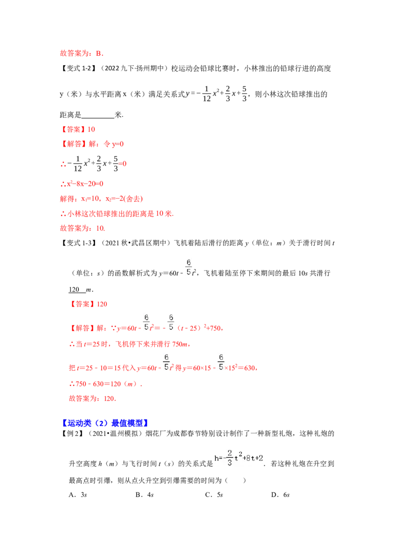 专题22.3二次函数的实际应用（知识解读1）-2022-2023学年九年级数学上册《同步考点解读&bull;专题训练》（人教版）_初中数学人教版_9上-初中数学人教版_07专项讲练