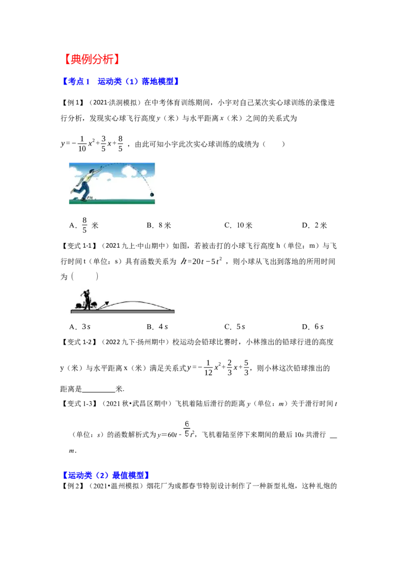 专题22.3二次函数的实际应用（知识解读1）-2022-2023学年九年级数学上册《同步考点解读&bull;专题训练》（人教版）_初中数学人教版_9上-初中数学人教版_07专项讲练