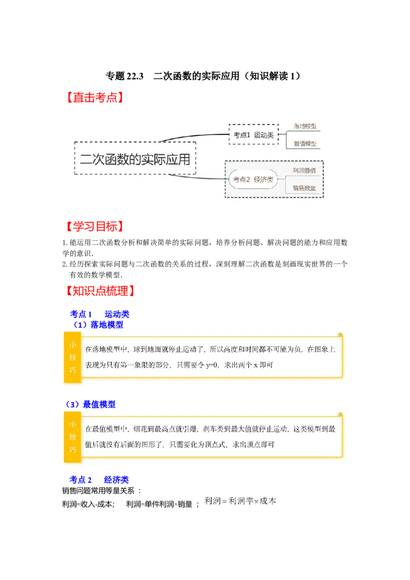 专题22.3二次函数的实际应用（知识解读1）-2022-2023学年九年级数学上册《同步考点解读&bull;专题训练》（人教版）_初中数学人教版_9上-初中数学人教版_07专项讲练