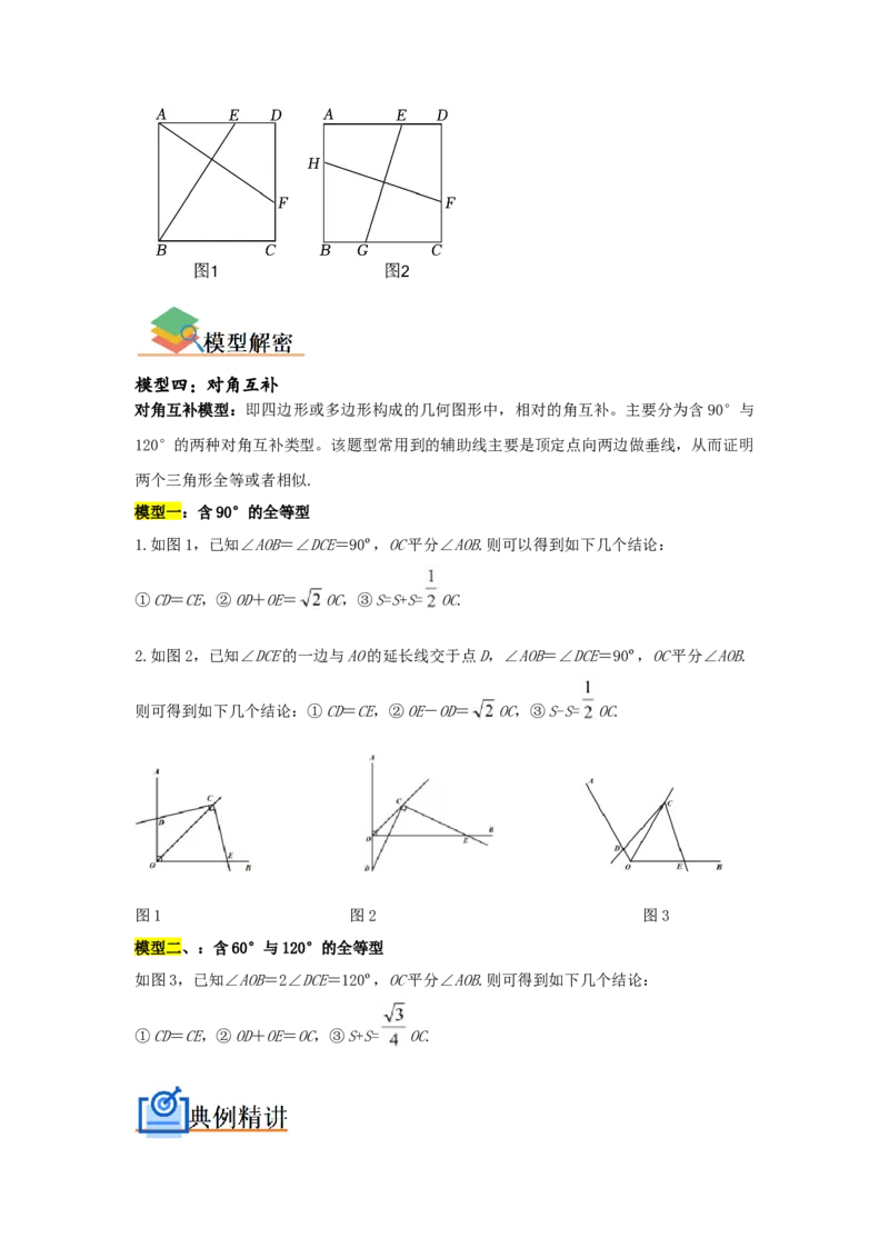 专题05平行四边形六大模型（原卷版）_初中数学人教版_八年级数学下册_保存转存之后查看(1)_8下-初中数学人教版（2026春新版持续更新）_旧版-可参考_07专项讲练