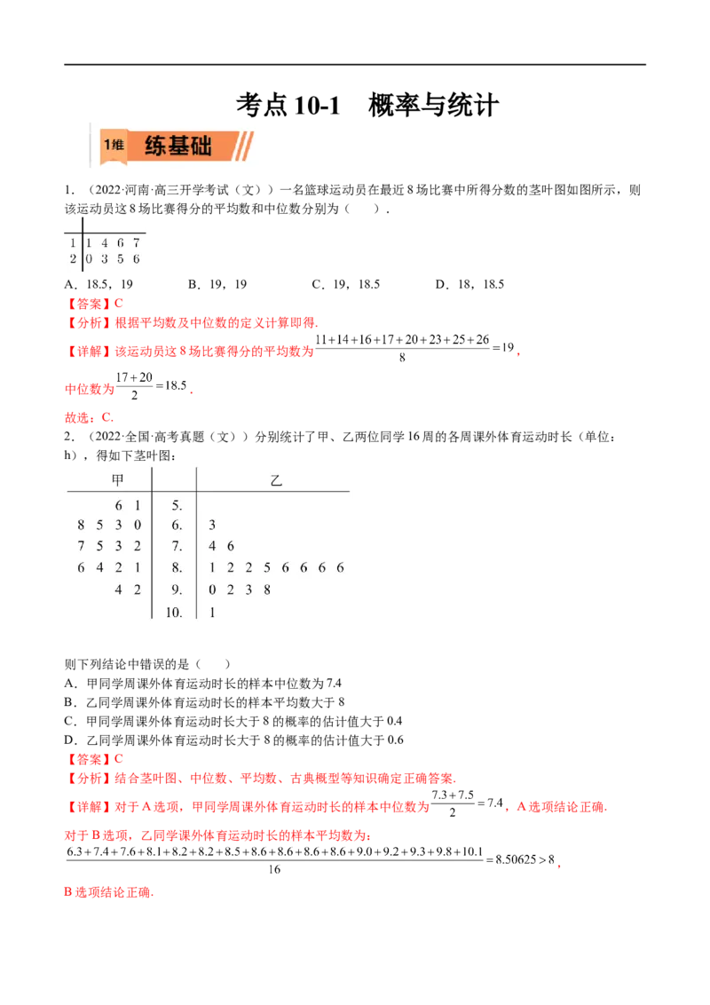 考点10-1概率与统计（文）-2023年高考数学一轮复习小题多维练（全国通用）（解析版）_2.2025数学总复习_赠品通用版（老高考）复习资料_一轮复习