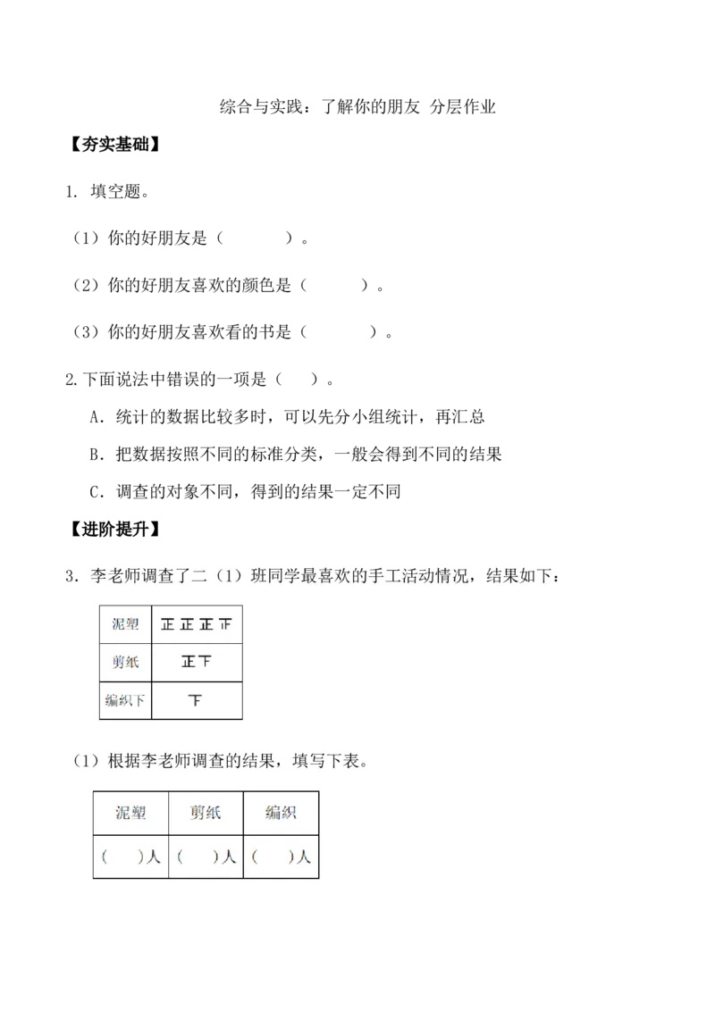 综合与实践：了解你的朋友（分层作业）-二年级数学下册（苏教版）_二年级数学下册（苏教版）_第四套_同步练习