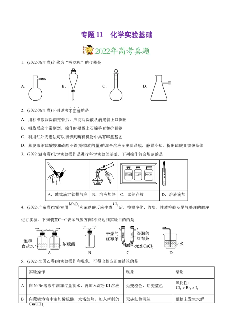 专题11化学实验基础-2022年高考真题和模拟题化学分专题训练（学生版）_05高考化学_2024年新高考资料_1.2024一轮复习_赠2022年高考化学真题与模拟题分类训练
