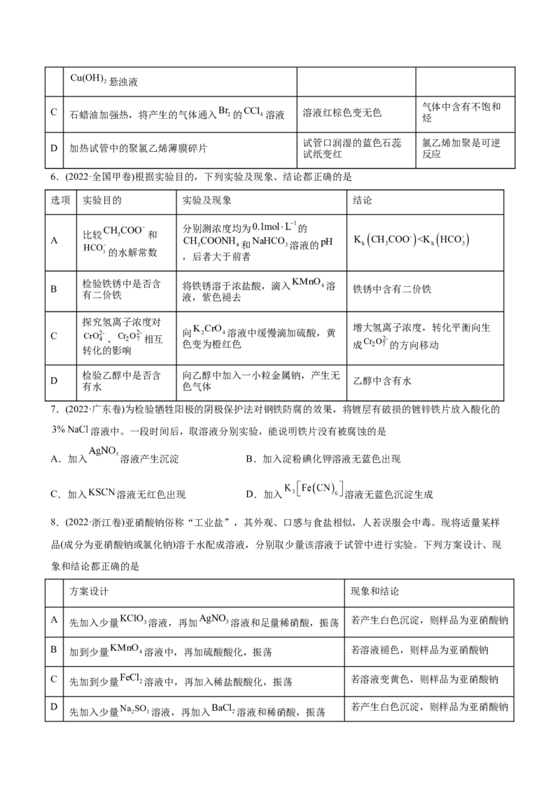 专题11化学实验基础-2022年高考真题和模拟题化学分专题训练（学生版）_05高考化学_2024年新高考资料_1.2024一轮复习_赠2022年高考化学真题与模拟题分类训练