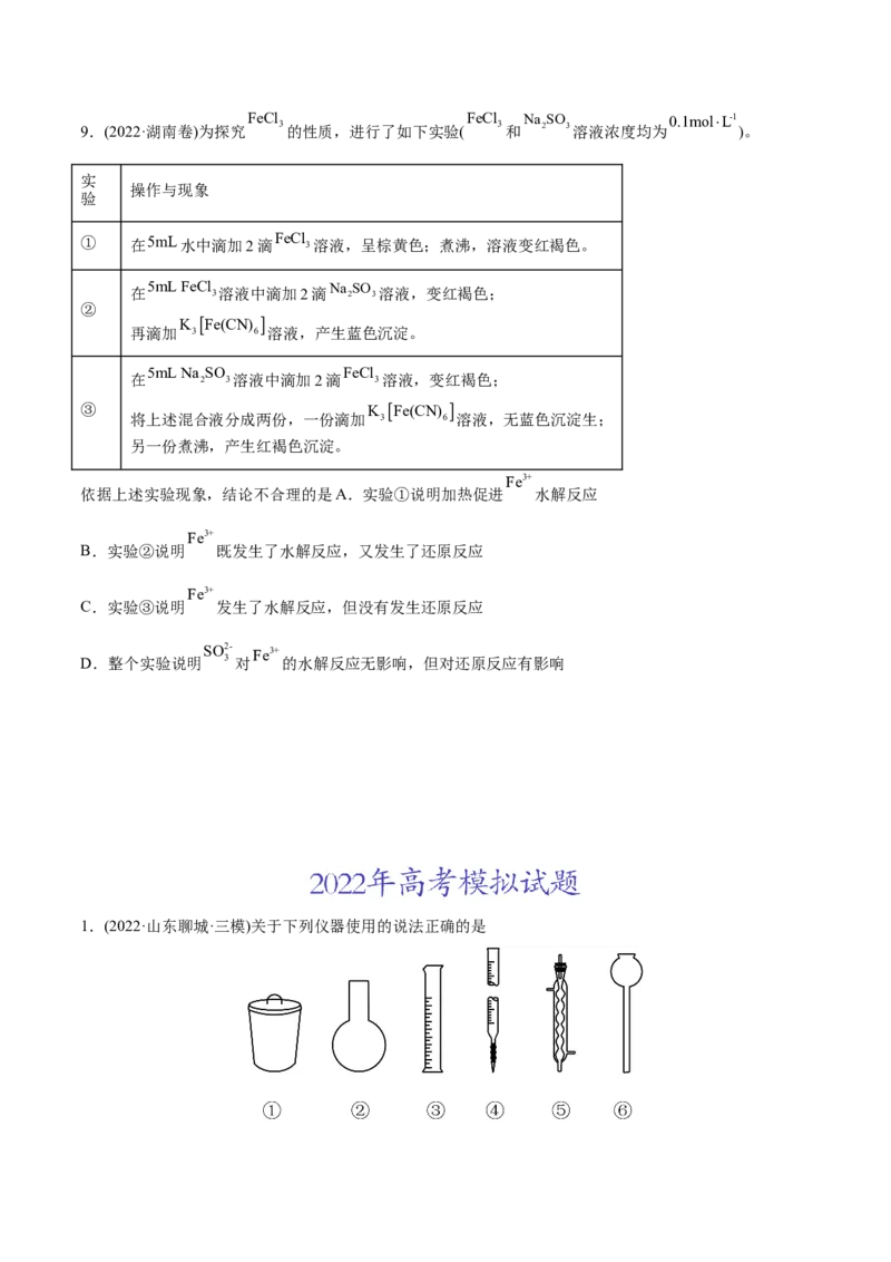 专题11化学实验基础-2022年高考真题和模拟题化学分专题训练（学生版）_05高考化学_2024年新高考资料_1.2024一轮复习_赠2022年高考化学真题与模拟题分类训练