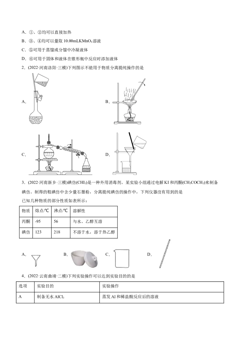 专题11化学实验基础-2022年高考真题和模拟题化学分专题训练（学生版）_05高考化学_2024年新高考资料_1.2024一轮复习_赠2022年高考化学真题与模拟题分类训练