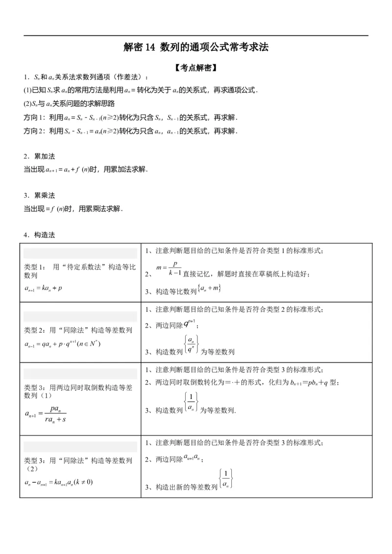解密14数列的通项公式常考求法(原卷版）_2.2025数学总复习_2023年新高考资料_二轮复习_考点2023年高考数学二轮复习讲义+训练（新高考专用）