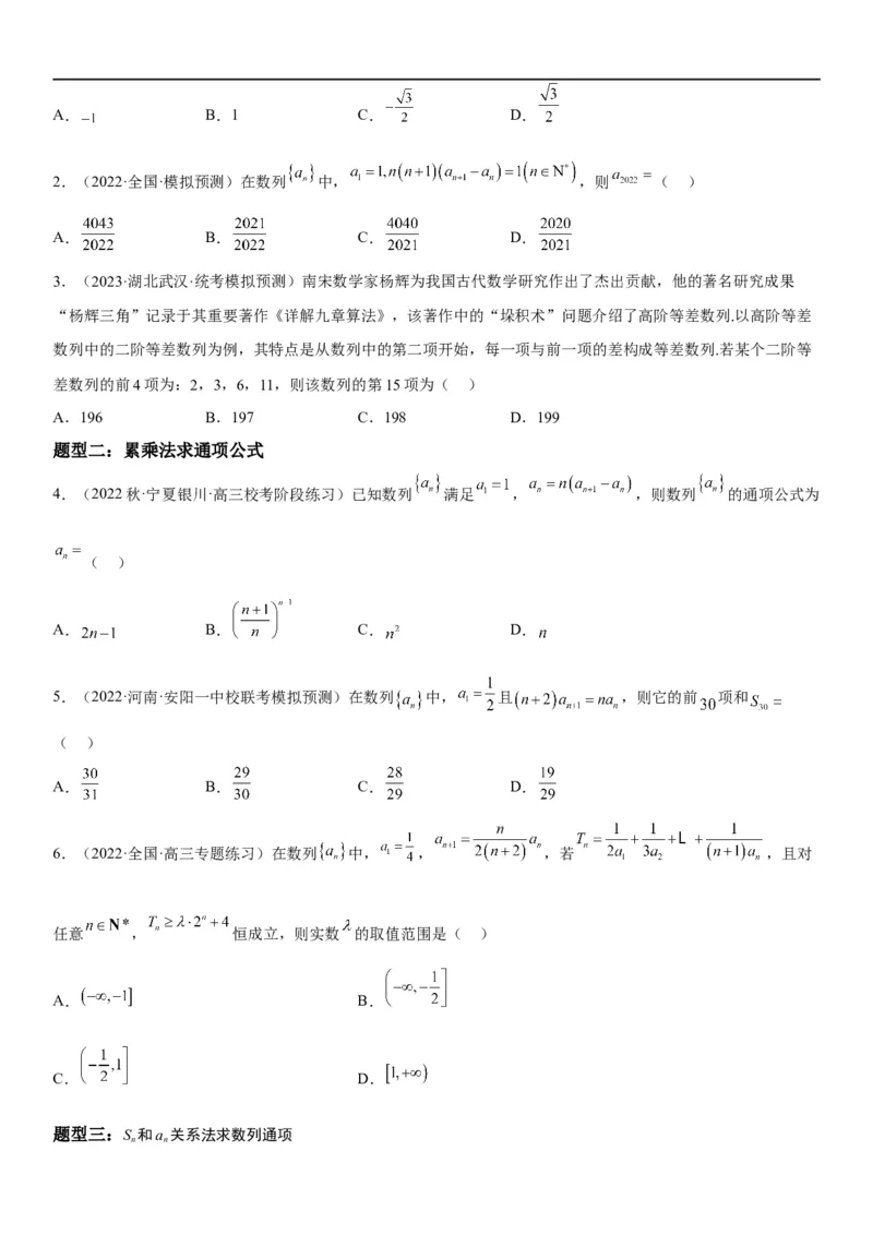 解密14数列的通项公式常考求法(原卷版）_2.2025数学总复习_2023年新高考资料_二轮复习_考点2023年高考数学二轮复习讲义+训练（新高考专用）