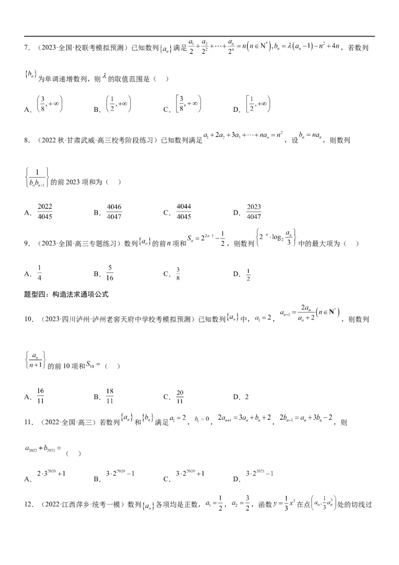 解密14数列的通项公式常考求法(原卷版）_2.2025数学总复习_2023年新高考资料_二轮复习_考点2023年高考数学二轮复习讲义+训练（新高考专用）