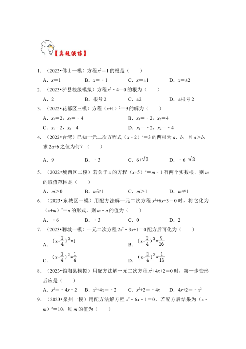 第02讲解一元二次方程-开平方和配方法（知识解读+真题演练+课后巩固）（学生版）_初中数学_九年级数学上册（人教版）_知识解读与题型专练-V14_2024版