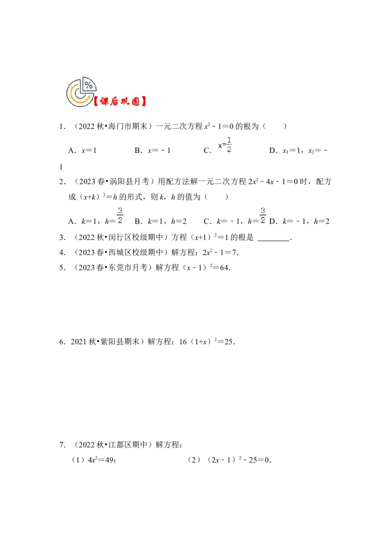 第02讲解一元二次方程-开平方和配方法（知识解读+真题演练+课后巩固）（学生版）_初中数学_九年级数学上册（人教版）_知识解读与题型专练-V14_2024版