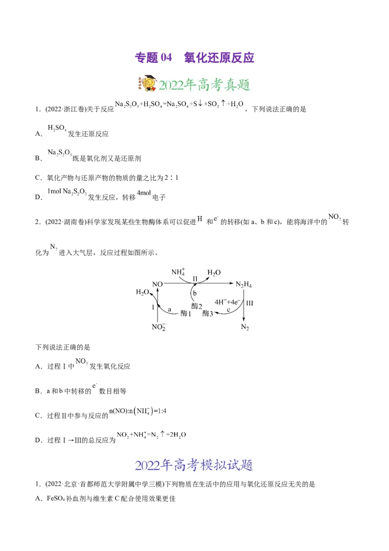 专题04氧化还原反应-2022年高考真题和模拟题化学分专题训练（学生版）_05高考化学_2024年新高考资料_1.2024一轮复习_赠2022年高考化学真题与模拟题分类训练