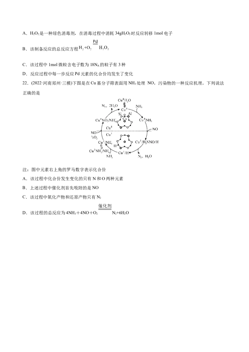 专题04氧化还原反应-2022年高考真题和模拟题化学分专题训练（学生版）_05高考化学_2024年新高考资料_1.2024一轮复习_赠2022年高考化学真题与模拟题分类训练