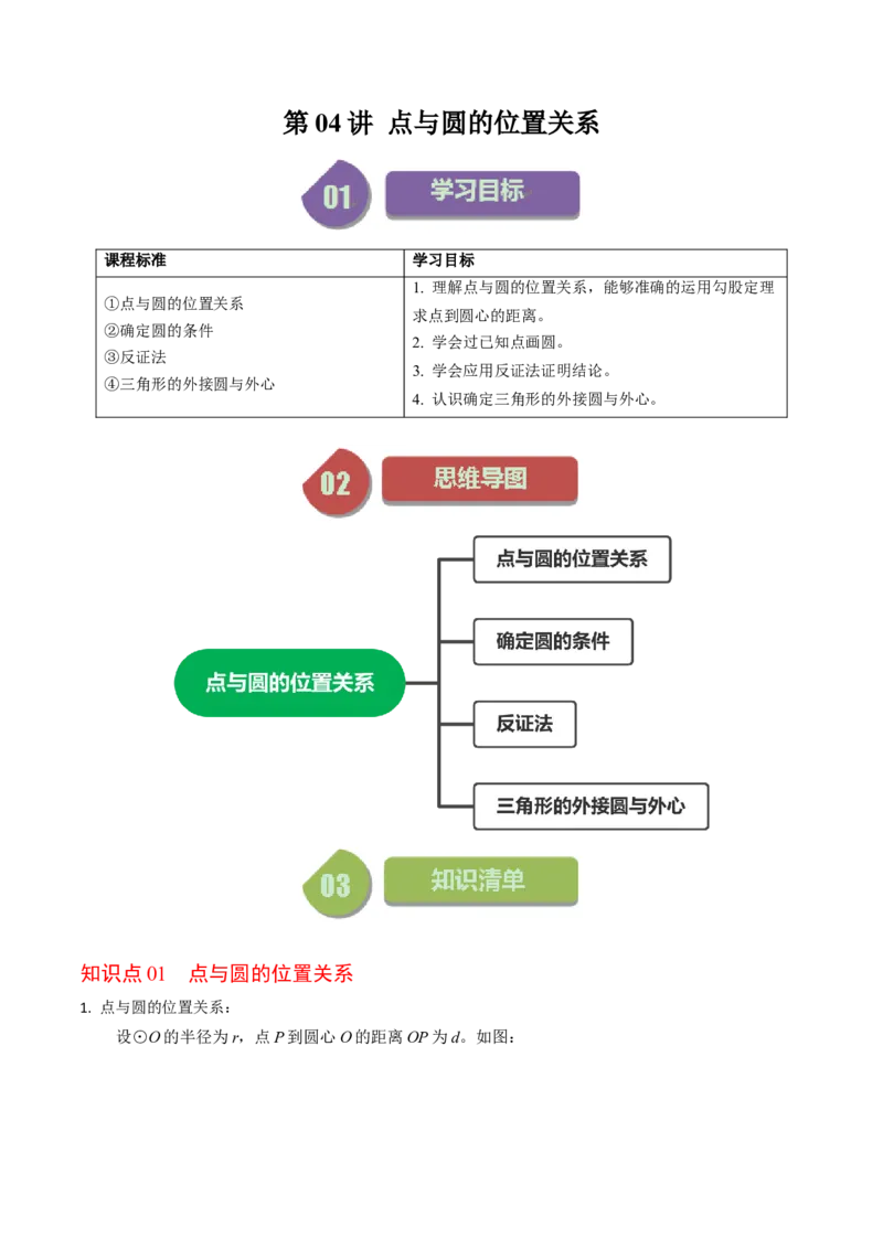 第04讲点与圆的位置关系（教师版）_初中数学_九年级数学上册（人教版）_同步讲义-U18_2024版