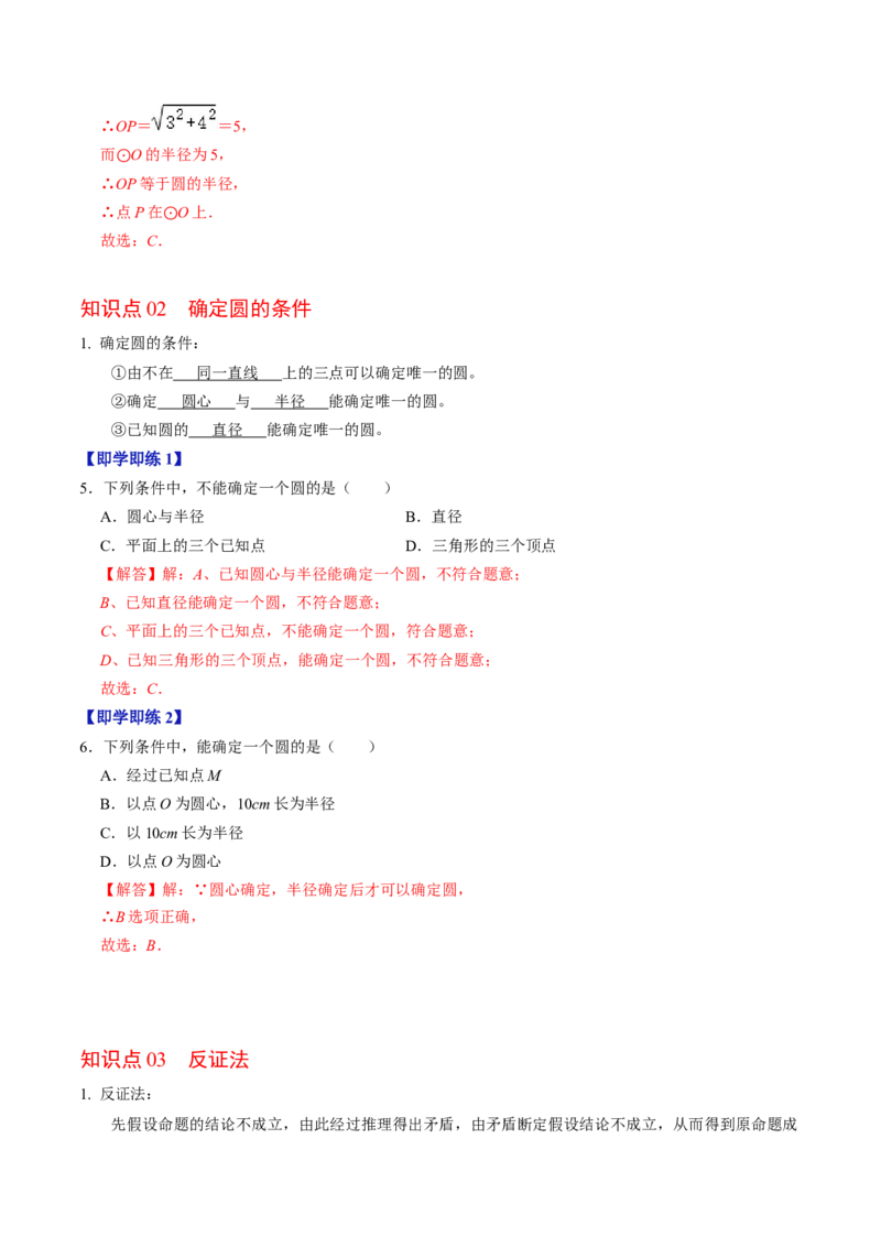 第04讲点与圆的位置关系（教师版）_初中数学_九年级数学上册（人教版）_同步讲义-U18_2024版