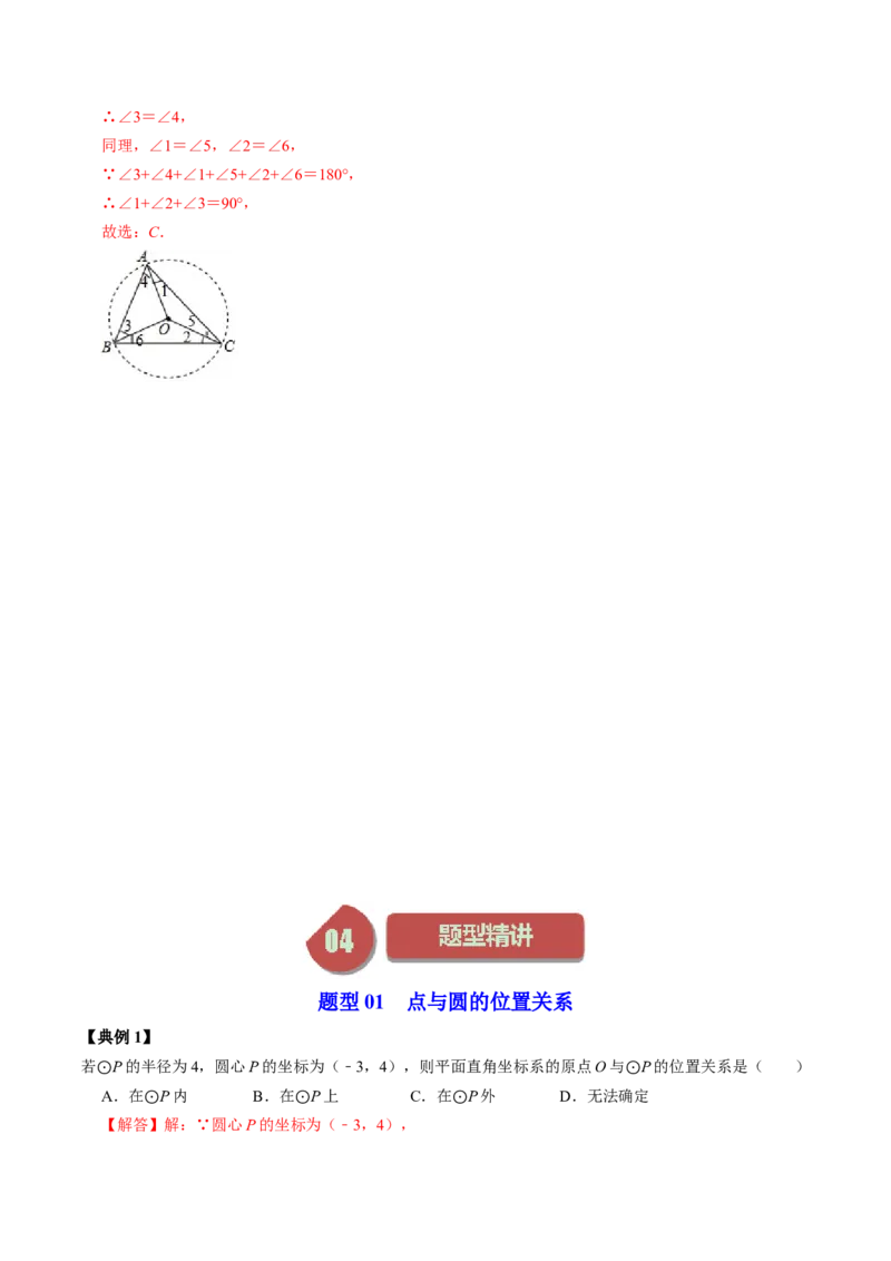 第04讲点与圆的位置关系（教师版）_初中数学_九年级数学上册（人教版）_同步讲义-U18_2024版
