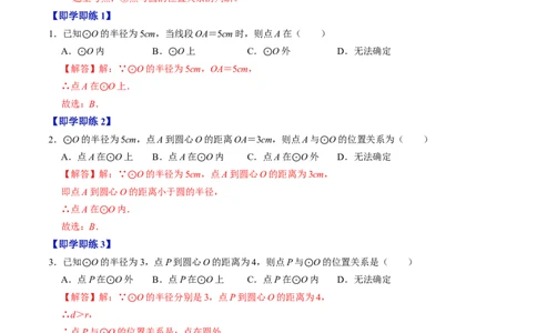 第04讲点与圆的位置关系（教师版）_初中数学_九年级数学上册（人教版）_同步讲义-U18_2024版