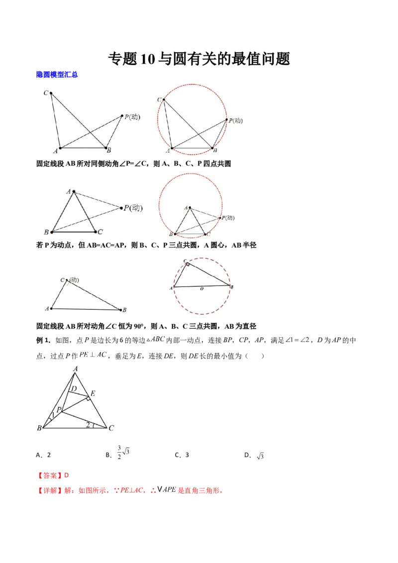 专题10与圆有关的最值问题（解析版）_初中数学人教版_9下-初中数学人教版_07专项讲练_压轴必考2022-2023学年九年级数学压轴题攻略（人教版）_上册