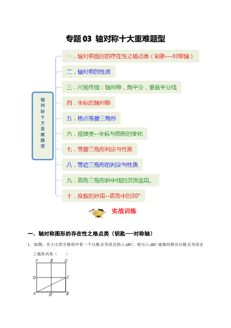 专题03轴对称十大重难题型（期末真题精选）（原卷版）_初中数学人教版_8上-初中数学人教版_旧版_06习题试卷_6期中期末复习专题