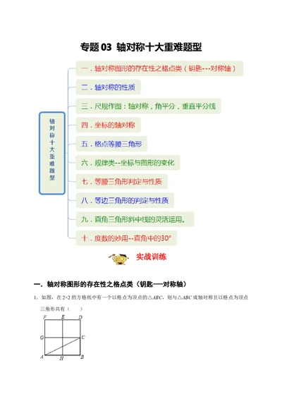 专题03轴对称十大重难题型（期末真题精选）（原卷版）_初中数学人教版_8上-初中数学人教版_旧版_06习题试卷_6期中期末复习专题