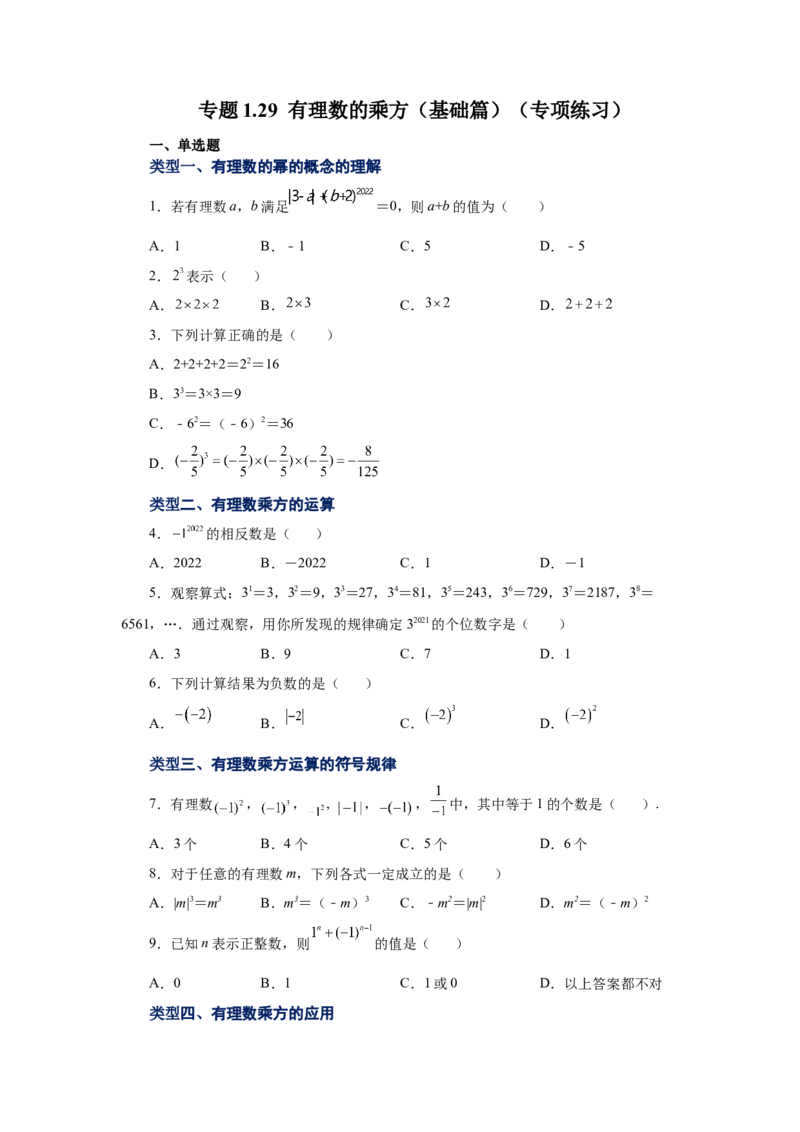 专题1.29有理数的乘方（基础篇）（专项练习）-2022-2023学年七年级数学上册基础知识专项讲练（人教版）_初中数学人教版_7上-初中数学人教版_7上-初中数学人教版（旧版）赠送_07专项讲练