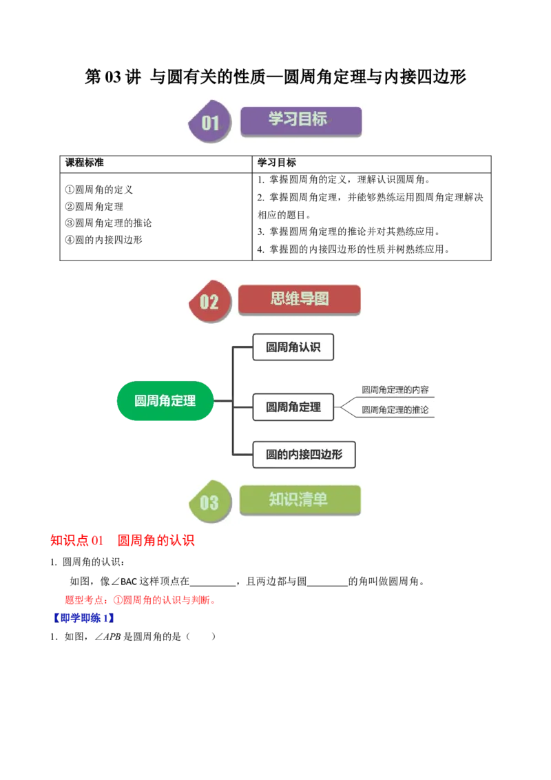 第03讲与圆有关的性质-圆周角定理与内接四边形（学生版）_初中数学_九年级数学上册（人教版）_同步讲义-U18_2024版