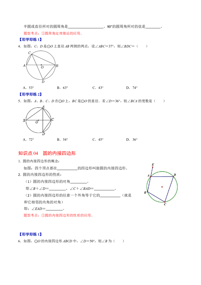 第03讲与圆有关的性质-圆周角定理与内接四边形（学生版）_初中数学_九年级数学上册（人教版）_同步讲义-U18_2024版