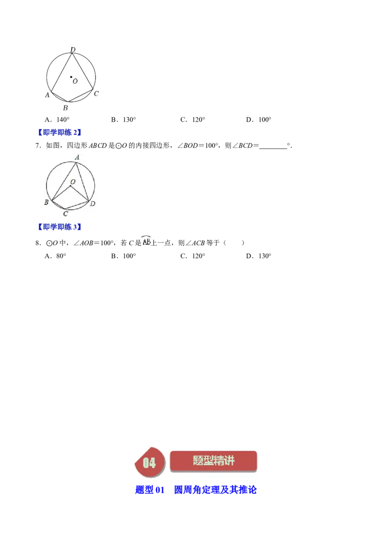 第03讲与圆有关的性质-圆周角定理与内接四边形（学生版）_初中数学_九年级数学上册（人教版）_同步讲义-U18_2024版