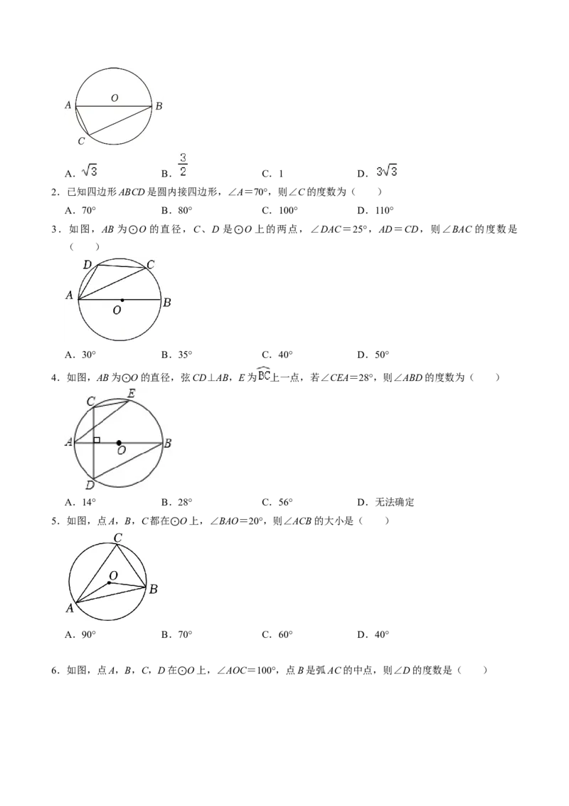 第03讲与圆有关的性质-圆周角定理与内接四边形（学生版）_初中数学_九年级数学上册（人教版）_同步讲义-U18_2024版