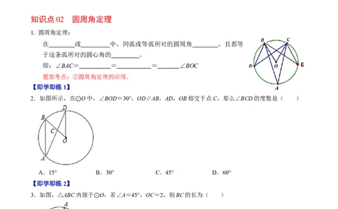 第03讲与圆有关的性质-圆周角定理与内接四边形（学生版）_初中数学_九年级数学上册（人教版）_同步讲义-U18_2024版