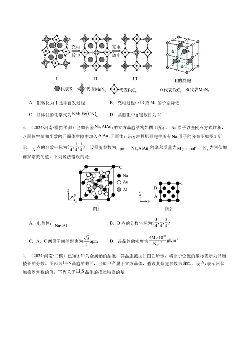 专题17晶体的结构分析、晶胞计算（原卷版）-备战2025年高考化学二轮&middot;突破提升专题复习讲义（新高考通用）_05高考化学_2025年新高考资料_二轮复习