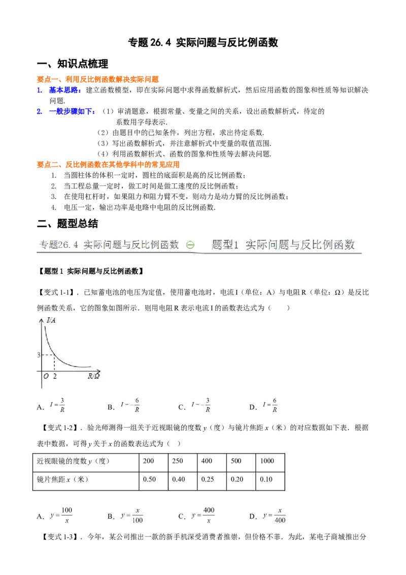 专题26.4实际问题与反比例函数（原卷版）_初中数学人教版_9下-初中数学人教版_07专项讲练_2022-2023学年九年级数学下册重点题型讲练测（人教版）