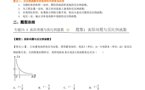 专题26.4实际问题与反比例函数（原卷版）_初中数学人教版_9下-初中数学人教版_07专项讲练_2022-2023学年九年级数学下册重点题型讲练测（人教版）