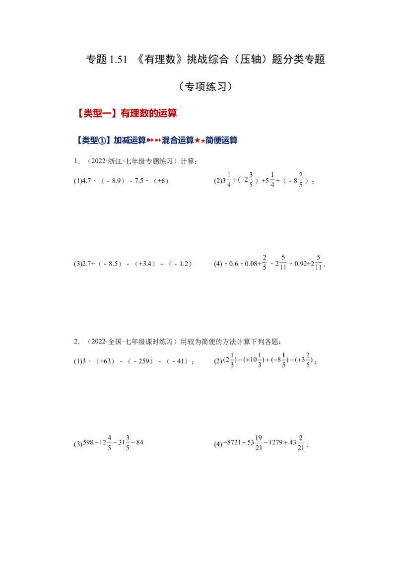 专题1.51《有理数》挑战综合（压轴）题分类专题（专项练习）-2022-2023学年七年级数学上册基础知识专项讲练（人教版）_初中数学人教版_7上-初中数学人教版_07专项讲练