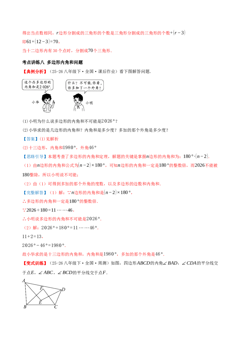 专题21.1四边形及多边形（知识梳理+十六大考点讲练+真题演练+分层训练共57题）解析版_初中数学人教版_八年级数学下册_保存转存之后查看(1)_2026春季新版-持续更新中_第二套-知