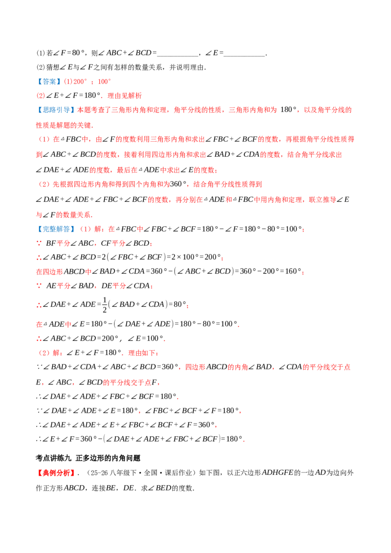 专题21.1四边形及多边形（知识梳理+十六大考点讲练+真题演练+分层训练共57题）解析版_初中数学人教版_八年级数学下册_保存转存之后查看(1)_2026春季新版-持续更新中_第二套-知