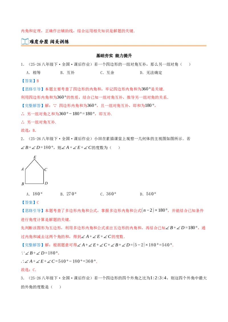 专题21.1四边形及多边形（知识梳理+十六大考点讲练+真题演练+分层训练共57题）解析版_初中数学人教版_八年级数学下册_保存转存之后查看(1)_2026春季新版-持续更新中_第二套-知