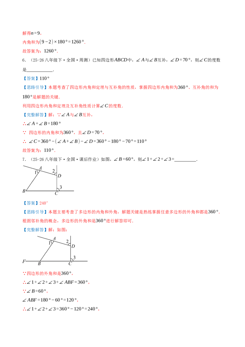 专题21.1四边形及多边形（知识梳理+十六大考点讲练+真题演练+分层训练共57题）解析版_初中数学人教版_八年级数学下册_保存转存之后查看(1)_2026春季新版-持续更新中_第二套-知