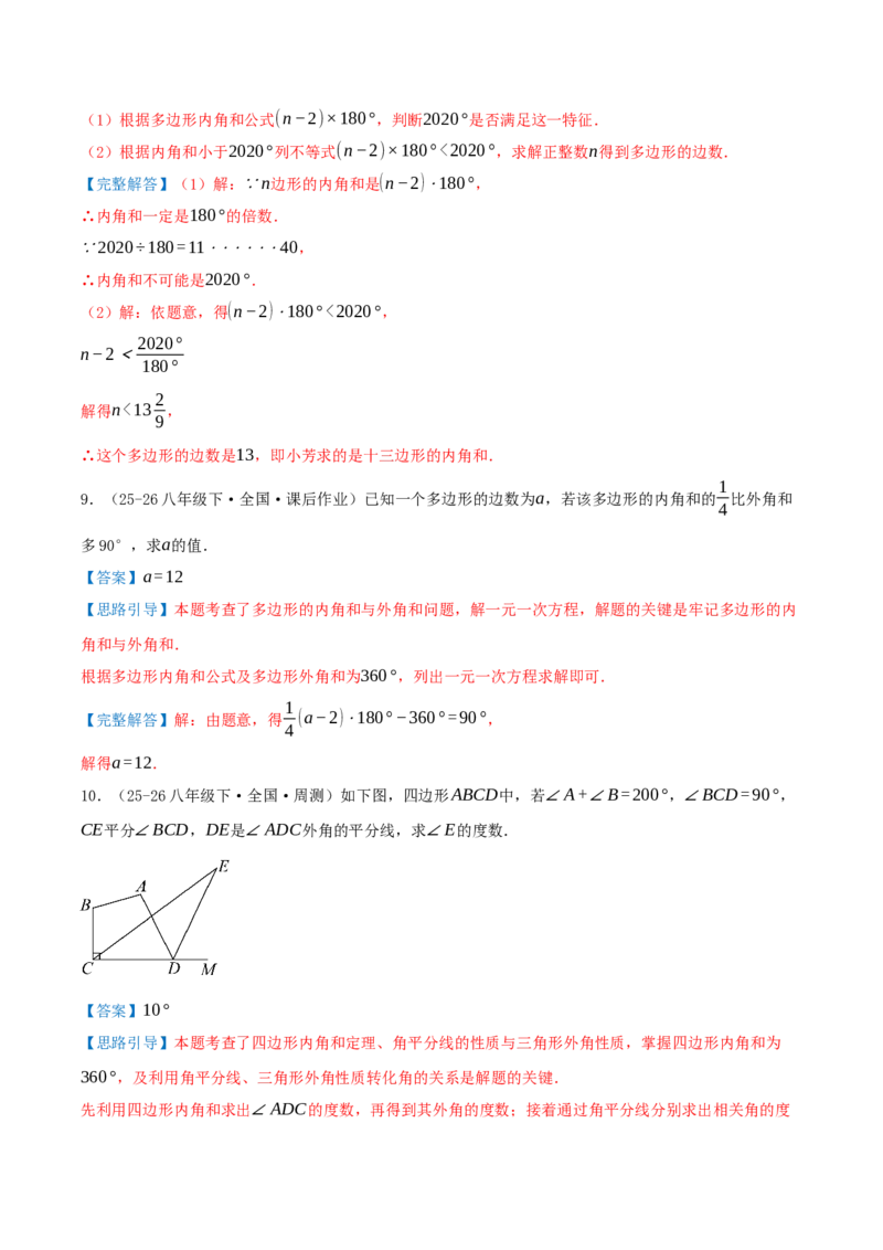 专题21.1四边形及多边形（知识梳理+十六大考点讲练+真题演练+分层训练共57题）解析版_初中数学人教版_八年级数学下册_保存转存之后查看(1)_2026春季新版-持续更新中_第二套-知