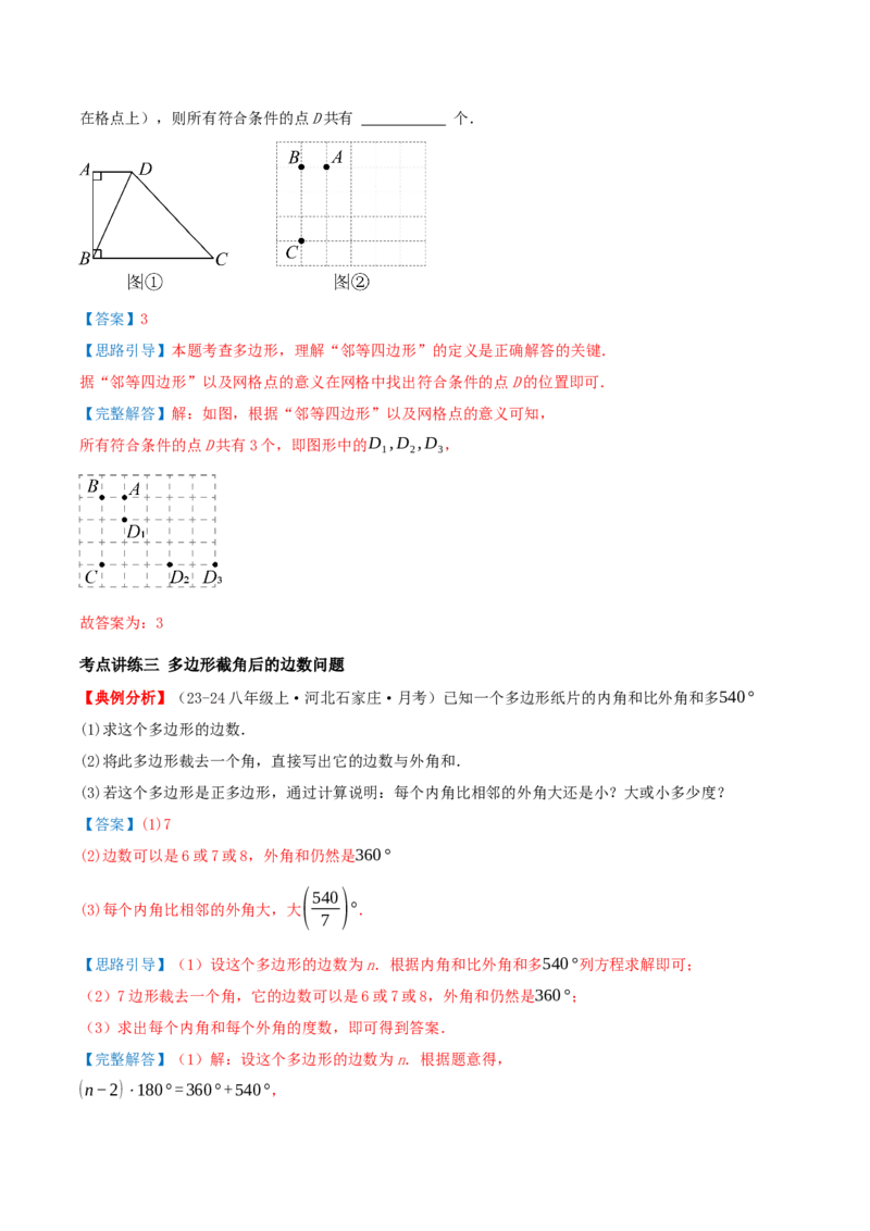 专题21.1四边形及多边形（知识梳理+十六大考点讲练+真题演练+分层训练共57题）解析版_初中数学人教版_八年级数学下册_保存转存之后查看(1)_2026春季新版-持续更新中_第二套-知