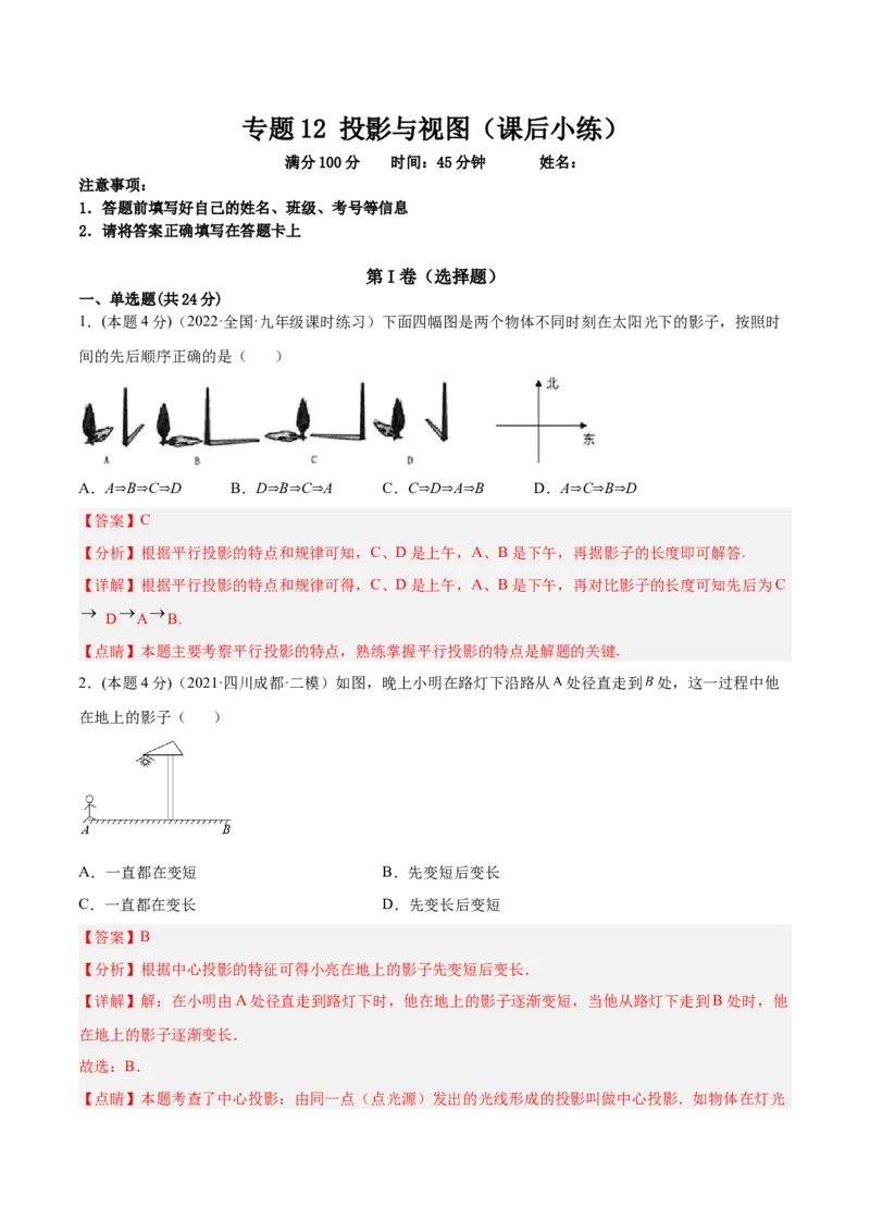 专题12投影与视图（课后小练）-解析版_初中数学人教版_9下-初中数学人教版_07专项讲练_一题三变系列2022-2023学年九年级数学下册重要考点题型精讲精练(人教版)