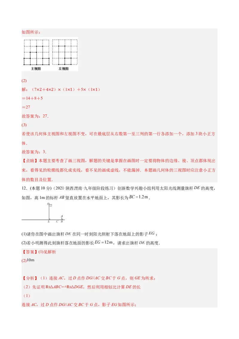 专题12投影与视图（课后小练）-解析版_初中数学人教版_9下-初中数学人教版_07专项讲练_一题三变系列2022-2023学年九年级数学下册重要考点题型精讲精练(人教版)